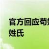 官方回应苟姓男子不想孩子姓苟 可申请第三姓氏