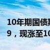 10年期国债期货主力合约突破此前高点105.19，现涨至105.20