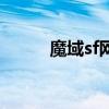 魔域sf网站是多少（sf魔域网站）