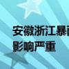 安徽浙江暴雨致部分列车停运 多地高铁站受影响严重