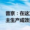 普京：在这方面俄罗斯只能依靠自己 武器自主生产成效显著