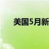 美国5月新屋销售总数年化为61.9万户