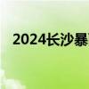 2024长沙暴雨洋湖国家湿地公园临时闭园