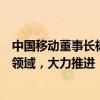 中国移动董事长杨杰：信息通信业是形成新质生产力的重要领域，大力推进“AI+”行动计划