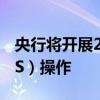 央行将开展2024年第六期央行票据互换（CBS）操作