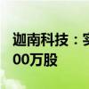 迦南科技：实际控制人拟增持股份100万股-200万股