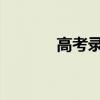 高考录取通知书运单查询入口