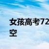 女孩高考726分轰动全小区 学霸梦想璀璨夜空