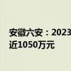 安徽六安：2023年实施购房补贴以来，受理2003户，兑现近1050万元