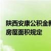 陕西安康公积金新政：二套房首付比降至25%，取消对所购房屋面积规定