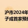 沪市2024年度半年报预约时间出炉，明微电子成首家预约公司