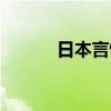 日本言情小说家（言情小说家）