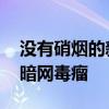 没有硝烟的新型禁毒战争正在打响 科技亮剑暗网毒瘤