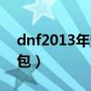 dnf2013年劳动节礼包（dnf2011劳动节礼包）