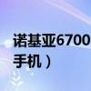 诺基亚6700s手机卡怎样安装（诺基亚6700s手机）