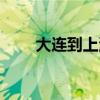 大连到上海多远路程（大连到上海）