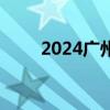 2024广州市老年人优待卡办卡网点