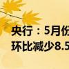 央行：5月份，沪市日均交易量3721.3亿元，环比减少8.5%