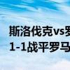 斯洛伐克vs罗马尼亚E组生死战 最终斯洛伐克1-1战平罗马尼亚