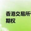 香港交易所于9月2日推出每周恒生科技指数期权