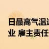 日最高气温达40℃以上 建议停止室外露天作业 雇主责任重申