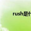 rush是什么药品（rush是什么药）