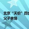 北京“天价”四合院父子归属之争落幕：法院判决希望修复父子亲情