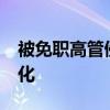 被免职高管侵占83套房产 房企内部斗争白热化