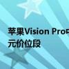 苹果Vision Pro中国即将发售，华强北已有“同款”打到千元价位段