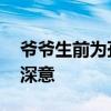 爷爷生前为孙子封了坛状元酒 传承与期望的深意