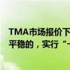 TMA市场报价下跌，正丹股份回应：公司TMA价格现在是平稳的，实行“一客一单一价”