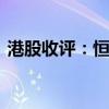 港股收评：恒指收跌2.06% 科指收跌2.73%