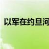 以军在约旦河西岸被炸弹袭击 已致1死16伤