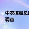 中农控股总经理王蓓被查 涉嫌严重违法接受调查