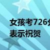 女孩考726分轰动全小区 邻居放烟花：纷纷表示祝贺