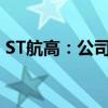 ST航高：公司股票将被终止上市 明日起停牌