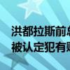 洪都拉斯前总统在美国被判处45年监禁 此前被认定犯有贩毒罪