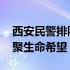 西安民警排队献血助力甘肃患病男孩 爱心汇聚生命希望