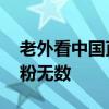 老外看中国直呼“没想到” 便捷高铁外卖圈粉无数