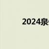 2024泉州洛江区幼升小报名材料