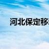 河北保定移动号码开头（河北保定移动）