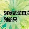 胡塞武装首次宣布使用高超音速导弹袭击以色列船只