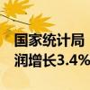 国家统计局：前5月全国规模以上工业企业利润增长3.4%