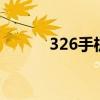 326手机助手（3g3h手机助手）