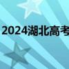 2024湖北高考志愿填报起止时间+入口+步骤