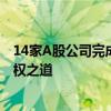 14家A股公司完成退市，投资者踩雷了怎么办？专家支招维权之道