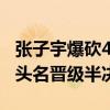 张子宇爆砍44分 中国女篮大胜日本 锁定小组头名晋级半决赛