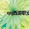 qq西游职业称号（qq西游什么职业好）