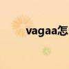 vagaa怎么用不了（vagaa怎么用）