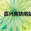 嘉兴高铁南站红绿灯抓拍（嘉兴高铁南站）